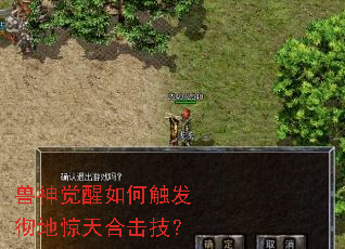 兽神觉醒如何触发彻地惊天合击技? 兽神觉醒如何触发彻地惊天合击技?