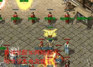 兽神觉醒如何触发彻地惊天合击技? 兽神觉醒如何触发彻地惊天合击技?