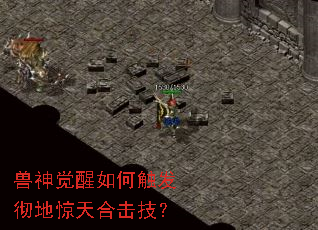 兽神觉醒如何触发彻地惊天合击技? 兽神觉醒如何触发彻地惊天合击技?