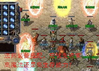 法师装备搭配,应优先追求高魔法还是高生存能力? 法师装备搭配,应优先追求高魔法还是高生存能力?