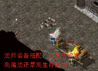 法师装备搭配,应优先追求高魔法还是高生存能力? 法师装备搭配,应优先追求高魔法还是高生存能力?