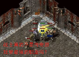 սʿ��Ĳ��Ǵ�����Ϸ����ǿ��ְҵ��