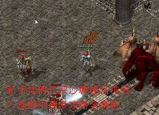 新手如何巧取沙城迷宫神器?逐鹿中原梦攻略全解析 新手如何巧取沙城迷宫神器?逐鹿中原梦攻略全解析