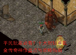 平民玩家必看?十大耐玩不氪金传奇神作盘点与攻略指南 平民玩家必看?十大耐玩不氪金传奇神作盘点与攻略指南