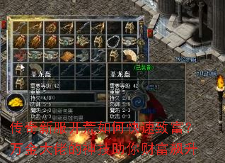传奇新服开荒如何快速致富?万金大佬的神技助你财富飙升 传奇新服开荒如何快速致富?万金大佬的神技助你财富飙升