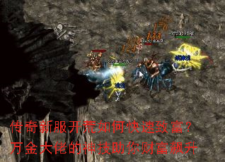 传奇新服开荒如何快速致富?万金大佬的神技助你财富飙升 传奇新服开荒如何快速致富?万金大佬的神技助你财富飙升