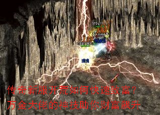 传奇新服开荒如何快速致富?万金大佬的神技助你财富飙升 传奇新服开荒如何快速致富?万金大佬的神技助你财富飙升