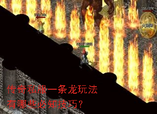 传奇私服一条龙玩法有哪些必知技巧? 传奇私服一条龙玩法有哪些必知技巧?