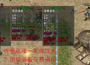 传奇私服一年烧钱多少?顶级装备花费揭秘 传奇私服一年烧钱多少?顶级装备花费揭秘