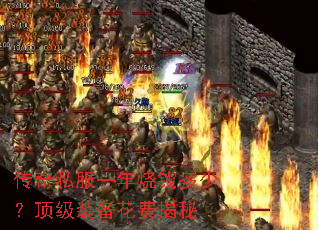 传奇私服一年烧钱多少?顶级装备花费揭秘 传奇私服一年烧钱多少?顶级装备花费揭秘