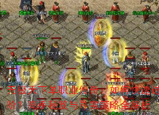 �޼����µ�ְҵ���棺��ο��ٽ��ף�����������Ѱ������ȫ����