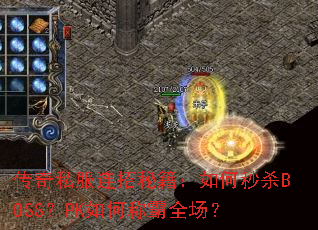 ����˽�������ؼ��������ɱBOSS��PK��γư�ȫ����