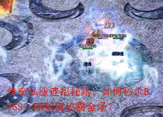 ����˽�������ؼ��������ɱBOSS��PK��γư�ȫ����