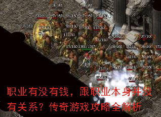 ְҵ��û��Ǯ����ְҵ������û�й�ϵ��������Ϸ����ȫ����