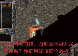 ְҵ��û��Ǯ����ְҵ������û�й�ϵ��������Ϸ����ȫ����