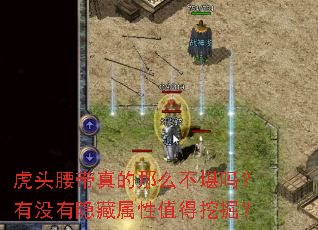 虎头腰带真的那么不堪吗?有没有隐藏属性值得挖掘? 虎头腰带真的那么不堪吗?有没有隐藏属性值得挖掘?