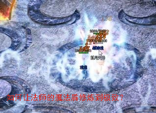 如何让法师的魔法盾修炼到极致? 如何让法师的魔法盾修炼到极致?