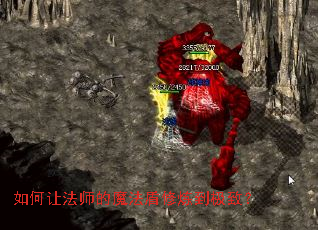 如何让法师的魔法盾修炼到极致? 如何让法师的魔法盾修炼到极致?