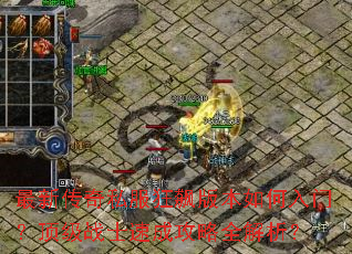 ���´���˽����쭰汾������ţ�����սʿ�ٳɹ���ȫ������