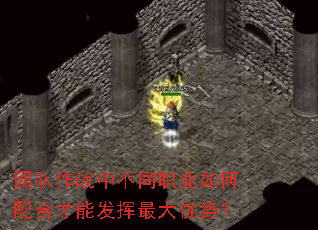 团队作战中不同职业如何配合才能发挥最大优势? 团队作战中不同职业如何配合才能发挥最大优势?