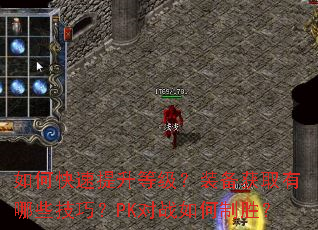 ��ο��������ȼ���װ����ȡ����Щ���ɣ�PK��ս�����ʤ��