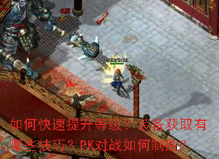 ��ο��������ȼ���װ����ȡ����Щ���ɣ�PK��ս�����ʤ��