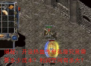 揭秘:开设热血传奇私服究竟需要多少成本?利润空间有多大? 揭秘:开设热血传奇私服究竟需要多少成本?利润空间有多大?