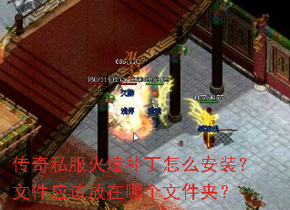 传奇私服火墙补丁怎么安装?文件应该放在哪个文件夹? 传奇私服火墙补丁怎么安装?文件应该放在哪个文件夹?