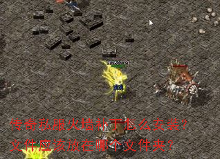 传奇私服火墙补丁怎么安装?文件应该放在哪个文件夹? 传奇私服火墙补丁怎么安装?文件应该放在哪个文件夹?