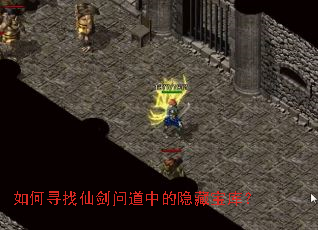 如何寻找仙剑问道中的隐藏宝库? 如何寻找仙剑问道中的隐藏宝库?