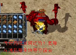 传奇游戏如何进阶?官服互通私服圣地等你探索 传奇游戏如何进阶?官服互通私服圣地等你探索