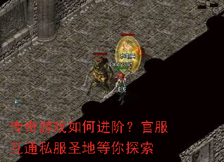 传奇游戏如何进阶?官服互通私服圣地等你探索 传奇游戏如何进阶?官服互通私服圣地等你探索