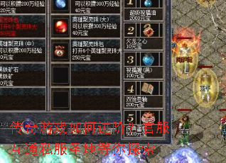 传奇游戏如何进阶?官服互通私服圣地等你探索 传奇游戏如何进阶?官服互通私服圣地等你探索