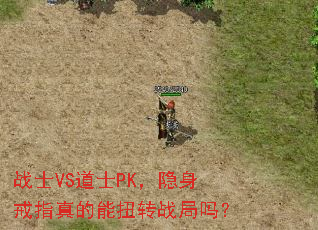 战士VS道士PK,隐身戒指真的能扭转战局吗? 战士VS道士PK,隐身戒指真的能扭转战局吗?