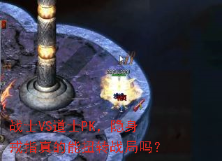 战士VS道士PK,隐身戒指真的能扭转战局吗? 战士VS道士PK,隐身戒指真的能扭转战局吗?