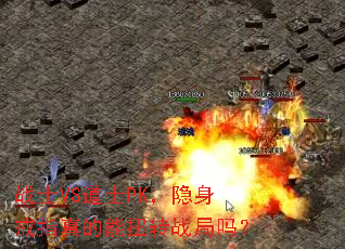 战士VS道士PK,隐身戒指真的能扭转战局吗? 战士VS道士PK,隐身戒指真的能扭转战局吗?