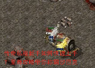 传奇私服新手如何快速上手?至尊攻略带你称霸沙巴克 传奇私服新手如何快速上手?至尊攻略带你称霸沙巴克