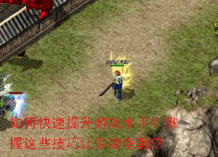 如何快速提升游戏水平?掌握这些技巧让你效率翻倍 如何快速提升游戏水平?掌握这些技巧让你效率翻倍