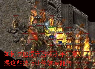 如何快速提升游戏水平?掌握这些技巧让你效率翻倍 如何快速提升游戏水平?掌握这些技巧让你效率翻倍