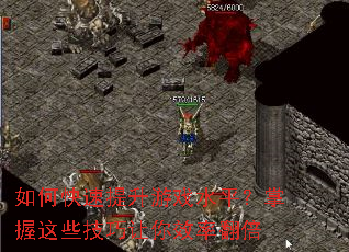 如何快速提升游戏水平?掌握这些技巧让你效率翻倍 如何快速提升游戏水平?掌握这些技巧让你效率翻倍