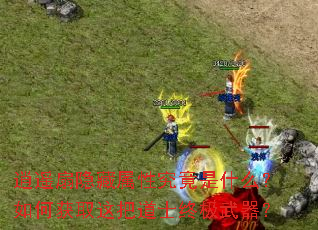 逍遥扇隐藏属性究竟是什么?如何获取这把道士终极武器? 逍遥扇隐藏属性究竟是什么?如何获取这把道士终极武器?