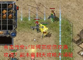 �ϻ�����sf���ʵ�ֱ��������٣�����ˬ���칥�Դ����