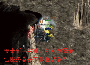 传奇新手宝典:如何选择最佳服务器并下载登录器? 传奇新手宝典:如何选择最佳服务器并下载登录器?