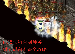 PK���������ʤ�ؼ���սǰ׼��ȫ����