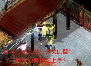 ߳�崫�潭������ʧbt��1.0.3������ο������֣�