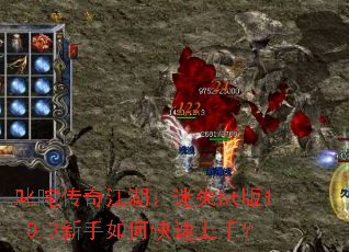 ߳�崫�潭������ʧbt��1.0.3������ο������֣�