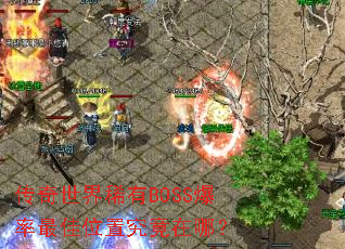 ��������ϡ��BOSS�������λ�þ������ģ�