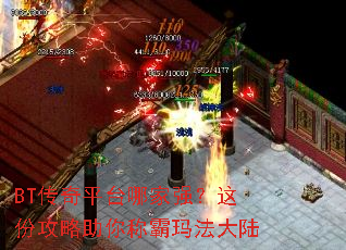 BT传奇平台哪家强?这份攻略助你称霸玛法大陆 BT传奇平台哪家强?这份攻略助你称霸玛法大陆