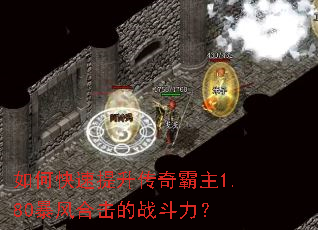 如何快速提升传奇霸主1.80暴风合击的战斗力? 如何快速提升传奇霸主1.80暴风合击的战斗力?