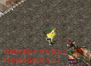 如何快速提升传奇霸主1.80暴风合击的战斗力? 如何快速提升传奇霸主1.80暴风合击的战斗力?